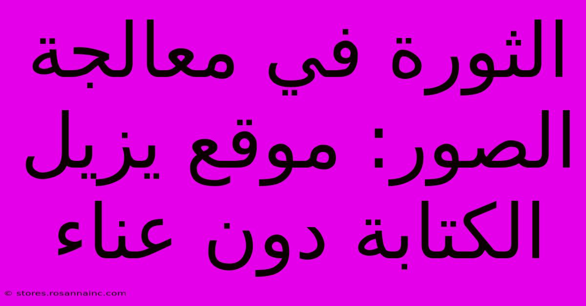 الثورة في معالجة الصور: موقع يزيل الكتابة دون عناء