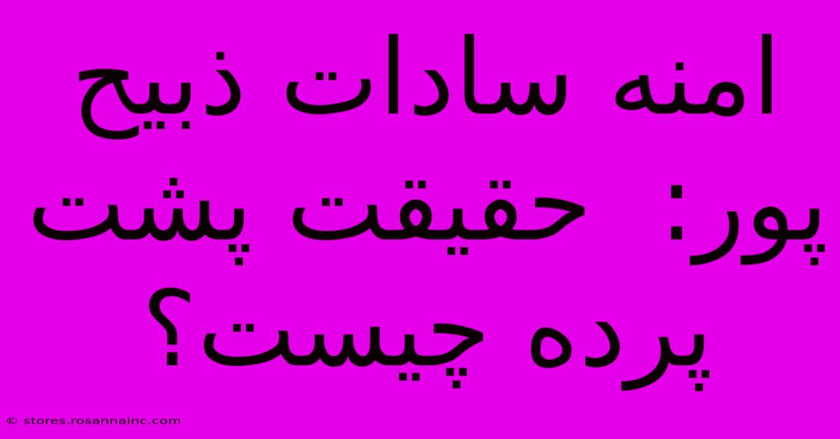 امنه سادات ذبیح پور:  حقیقت پشت پرده چیست؟