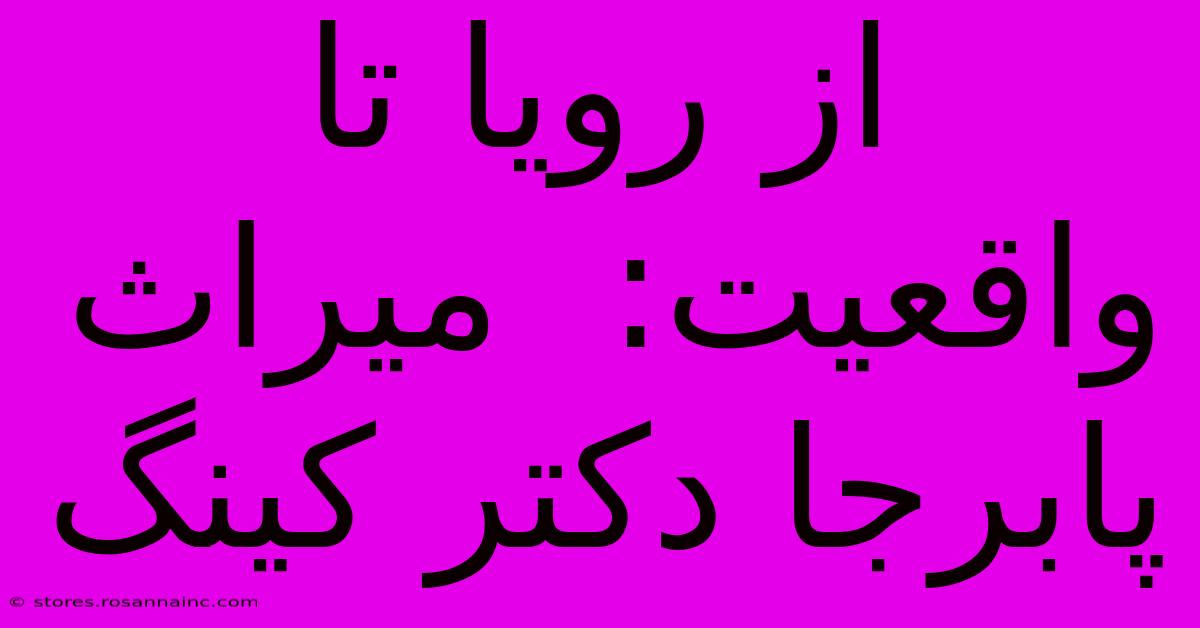 از رویا تا واقعیت:  میراث پابرجا دکتر کینگ