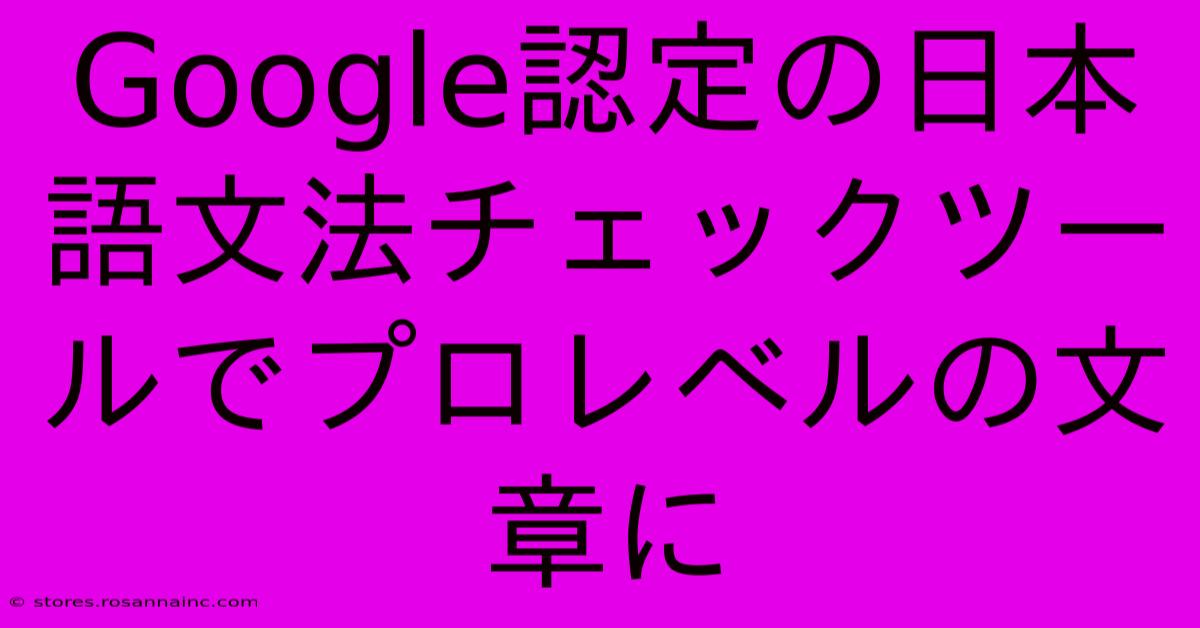 Google認定の日本語文法チェックツールでプロレベルの文章に