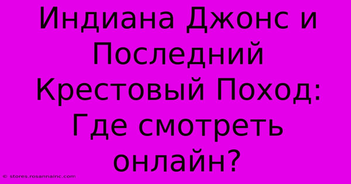 Индиана Джонс И Последний Крестовый Поход: Где Смотреть Онлайн?