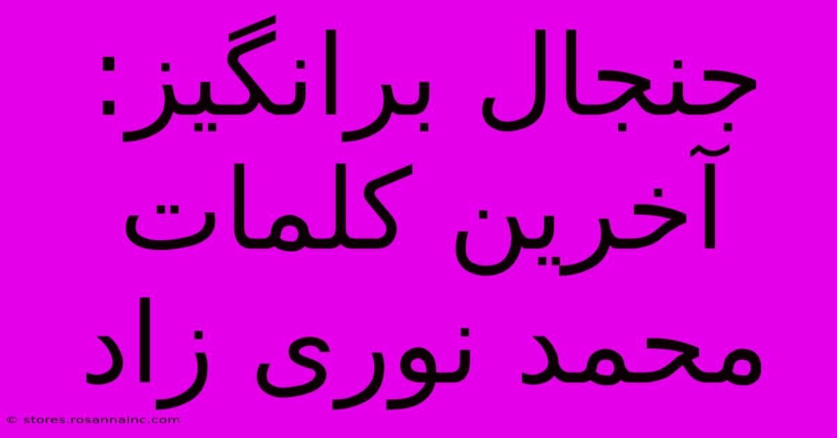 جنجال برانگیز: آخرین کلمات محمد نوری زاد