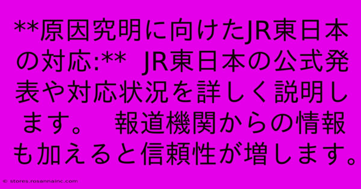 **原因究明に向けたJR東日本の対応:**  JR東日本の公式発表や対応状況を詳しく説明します。  報道機関からの情報も加えると信頼性が増します。