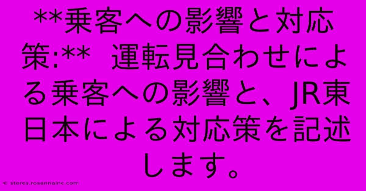 **乗客への影響と対応策:**  運転見合わせによる乗客への影響と、JR東日本による対応策を記述します。