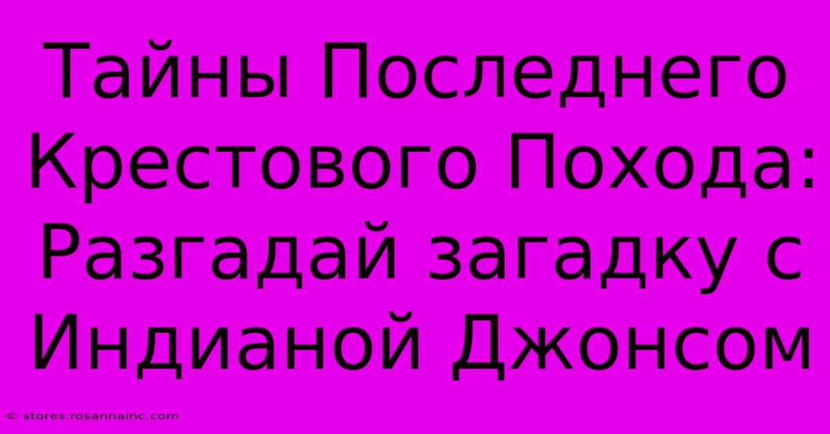 Тайны Последнего Крестового Похода: Разгадай Загадку С Индианой Джонсом