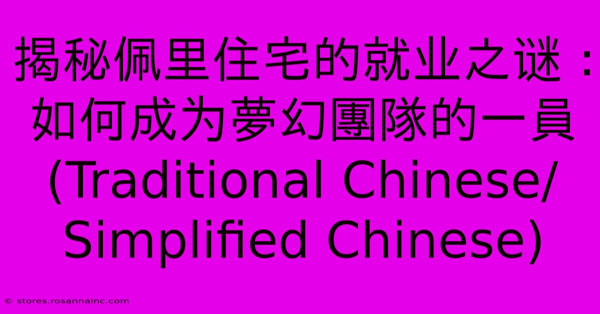 揭秘佩里住宅的就业之谜：如何成为夢幻團隊的一員 (Traditional Chinese/Simplified Chinese)